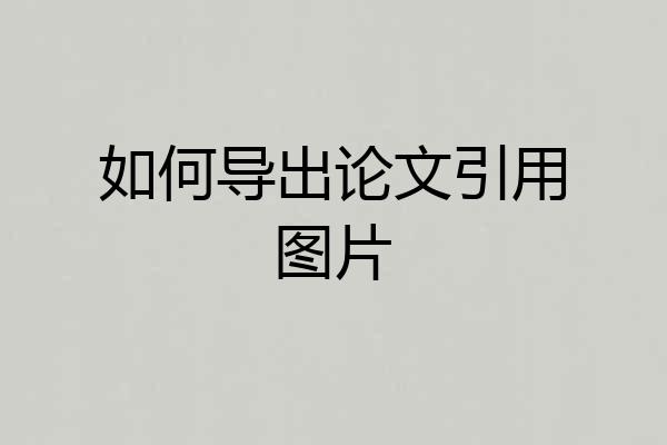 如何导出论文引用图片