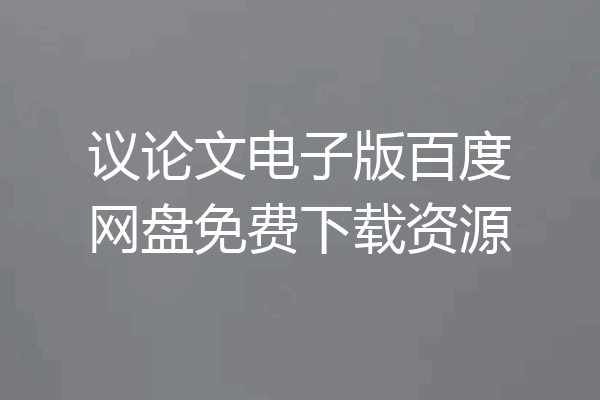 议论文电子版百度网盘免费下载资源