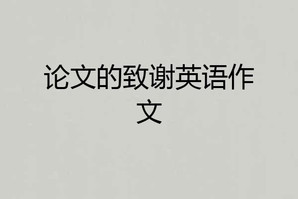 论文的致谢英语作文