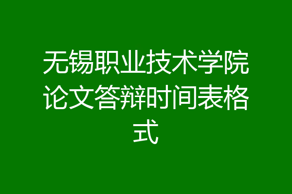 无锡职业技术学院论文答辩时间表格式