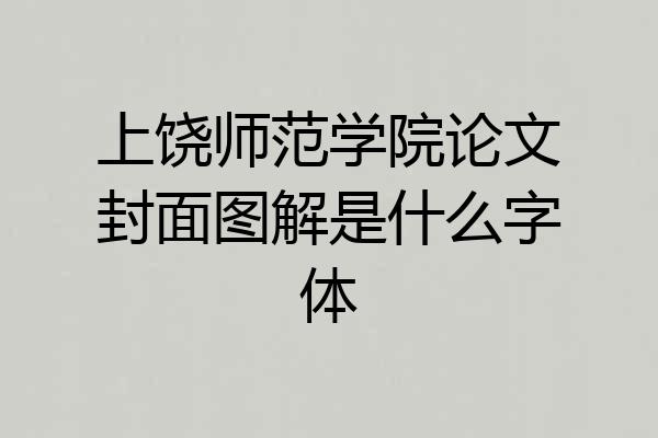 上饶师范学院论文封面图解是什么字体