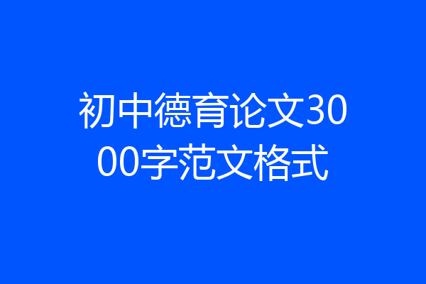 初中德育论文3000字范文格式