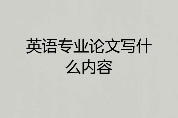 英语专业论文写什么内容