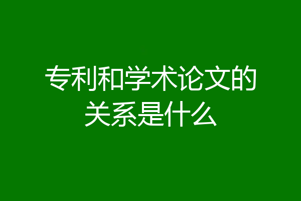 专利和学术论文的关系是什么