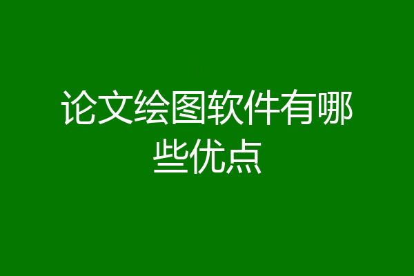 论文绘图软件有哪些优点