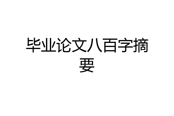 毕业论文八百字摘要