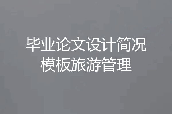 毕业论文设计简况模板旅游管理