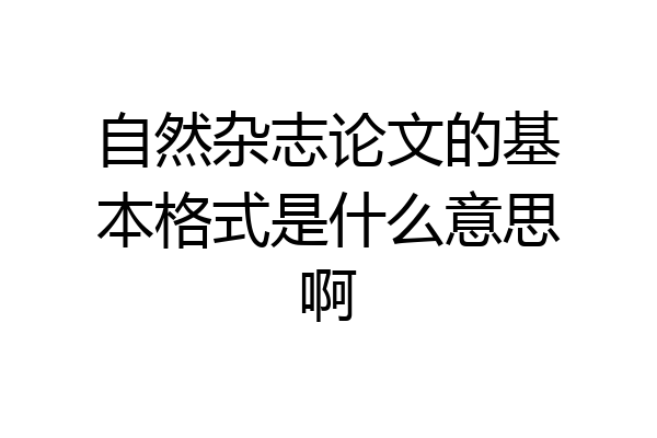 自然杂志论文的基本格式是什么意思啊