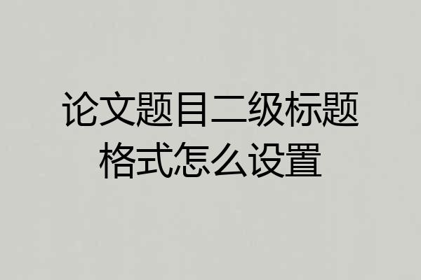 论文题目二级标题格式怎么设置