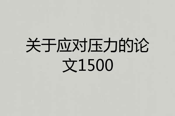 关于应对压力的论文1500