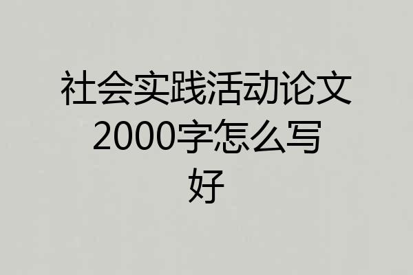 社会实践活动论文2000字怎么写好