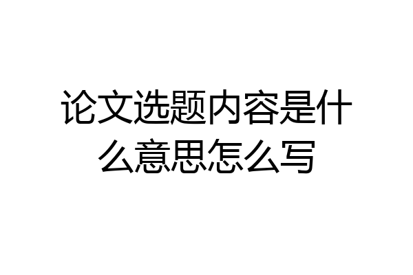 论文选题内容是什么意思怎么写