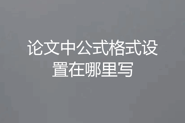 论文中公式格式设置在哪里写