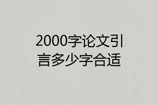 2000字论文引言多少字合适