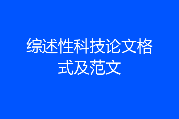 综述性科技论文格式及范文