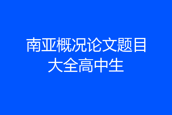 南亚概况论文题目大全高中生