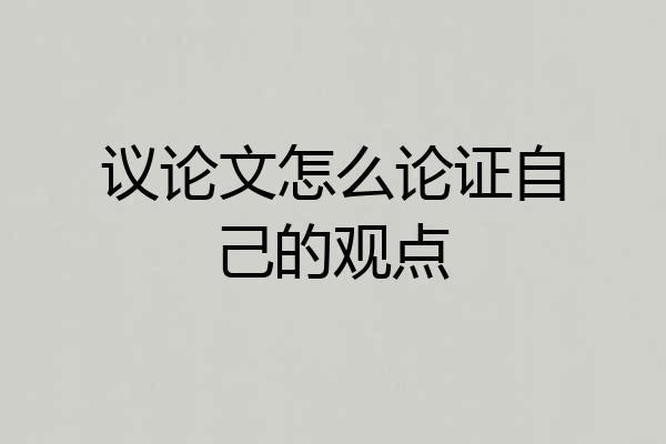 议论文怎么论证自己的观点