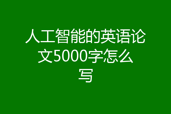 人工智能的英语论文5000字怎么写