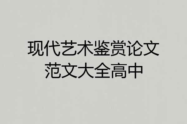 现代艺术鉴赏论文范文大全高中