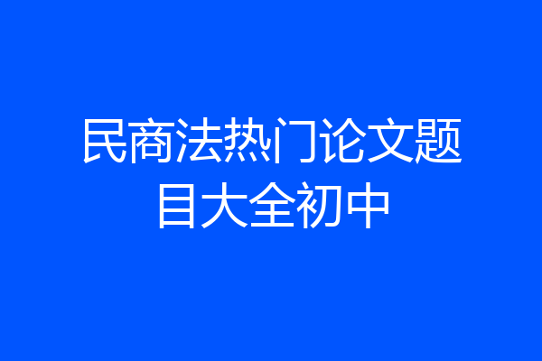 民商法热门论文题目大全初中