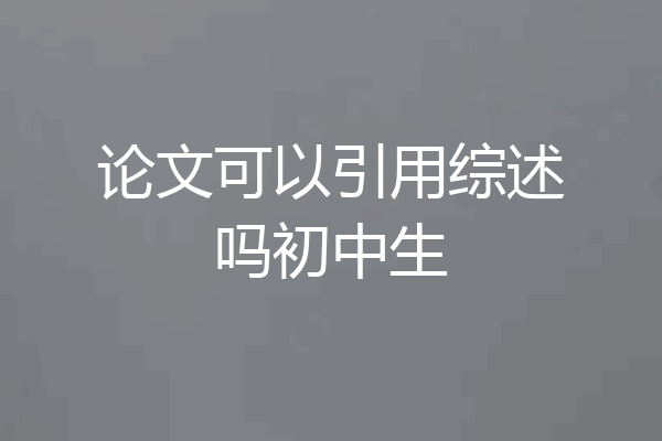 论文可以引用综述吗初中生