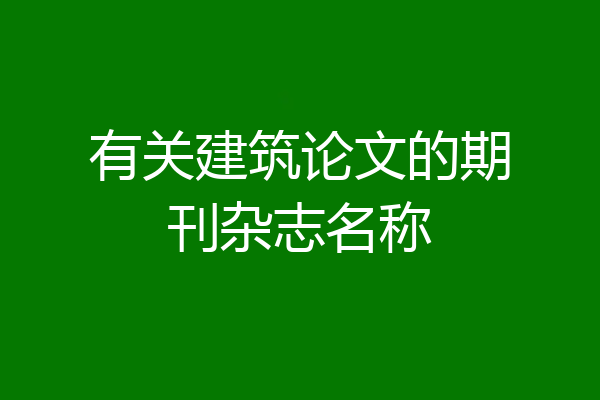 有关建筑论文的期刊杂志名称