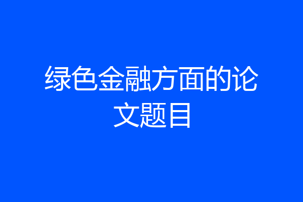 绿色金融方面的论文题目