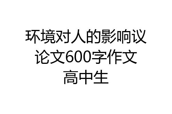 环境对人的影响议论文600字作文高中生