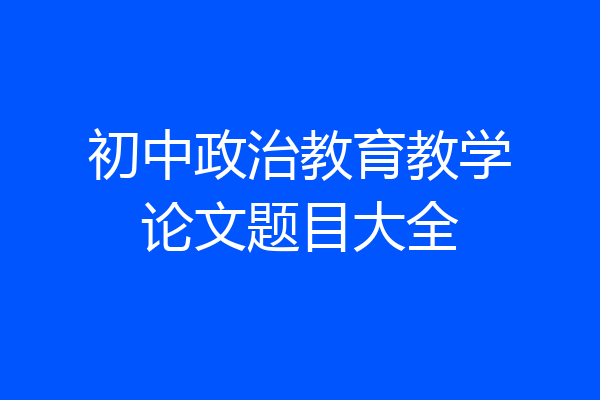 初中政治教育教学论文题目大全