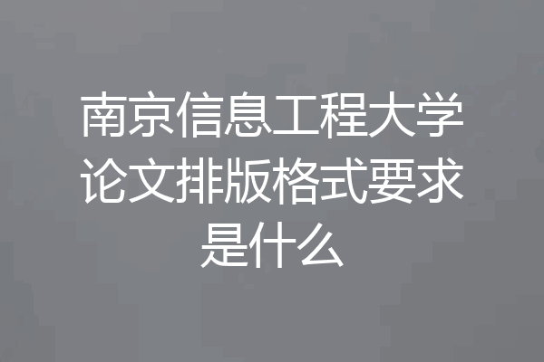 南京信息工程大学论文排版格式要求是什么