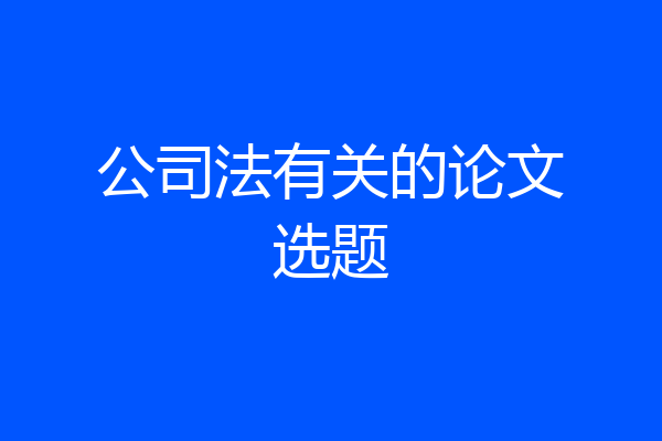 公司法有关的论文选题