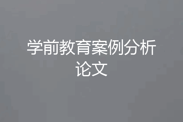 学前教育案例分析论文