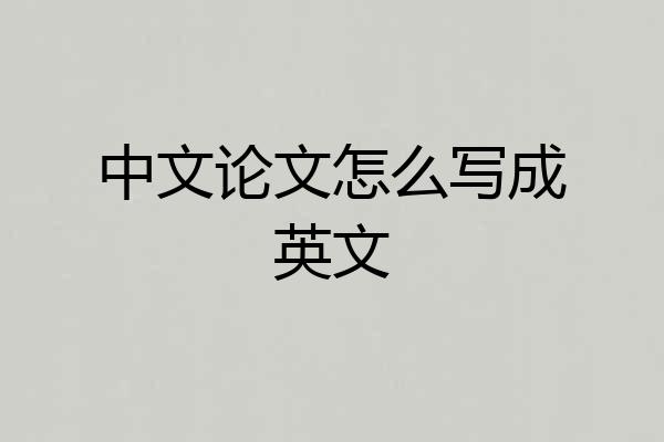 中文论文怎么写成英文