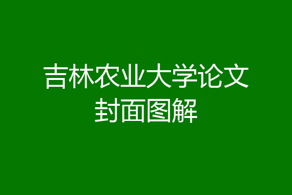 吉林农业大学论文封面图解