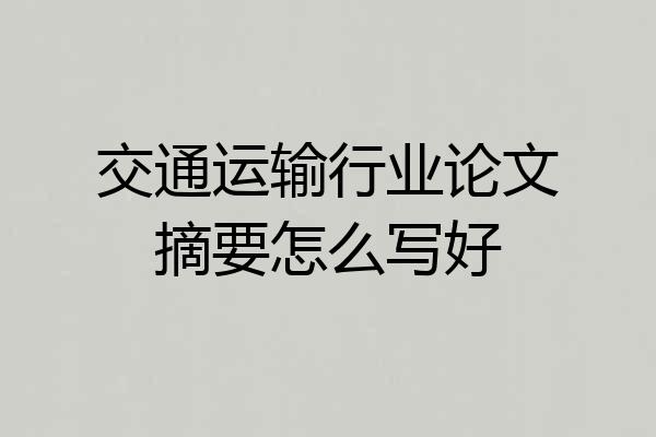 交通运输行业论文摘要怎么写好