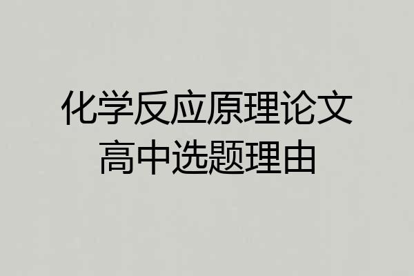 化学反应原理论文高中选题理由