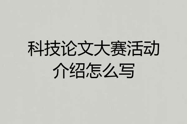 科技论文大赛活动介绍怎么写