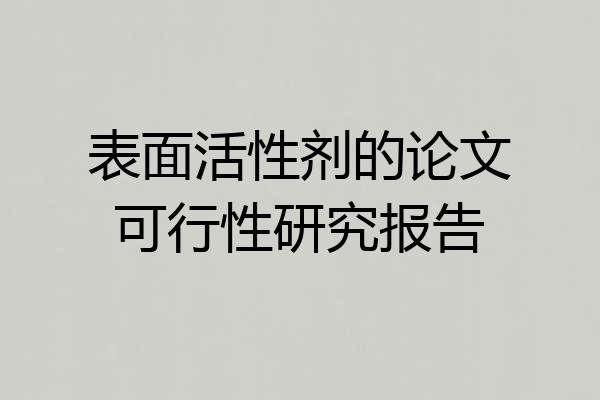 表面活性剂的论文可行性研究报告