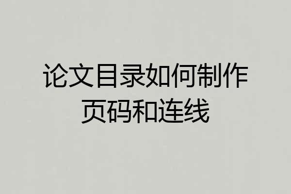 论文目录如何制作页码和连线