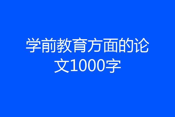 学前教育方面的论文1000字