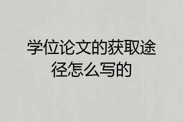 学位论文的获取途径怎么写的