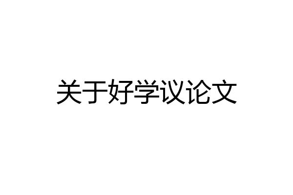 关于好学议论文