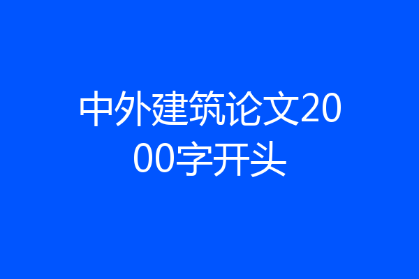 中外建筑论文2000字开头