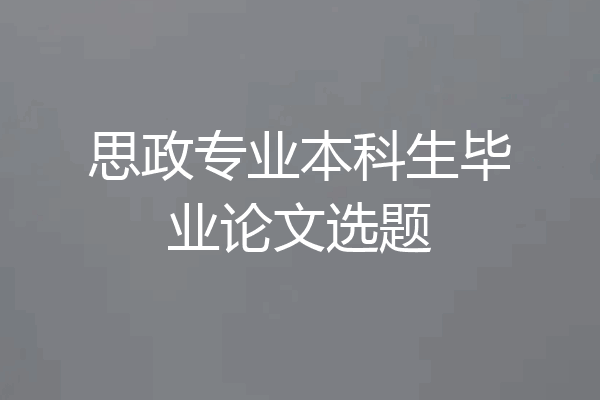 思政专业本科生毕业论文选题