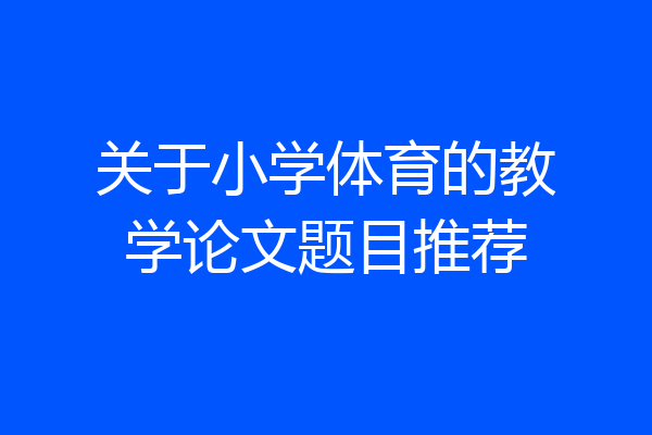 关于小学体育的教学论文题目推荐