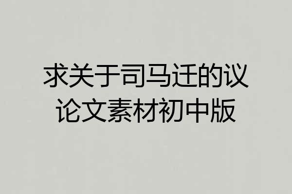 求关于司马迁的议论文素材初中版