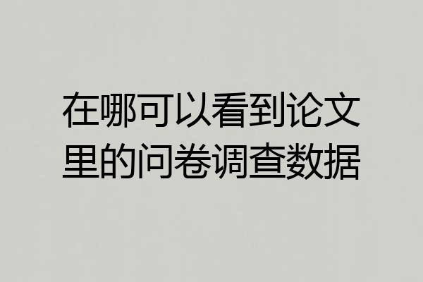 在哪可以看到论文里的问卷调查数据
