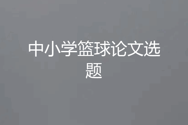 中小学篮球论文选题
