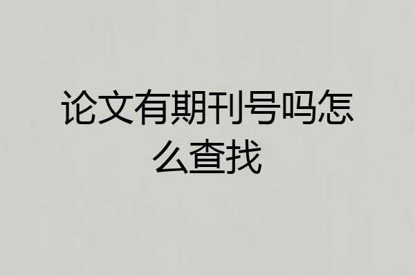 论文有期刊号吗怎么查找