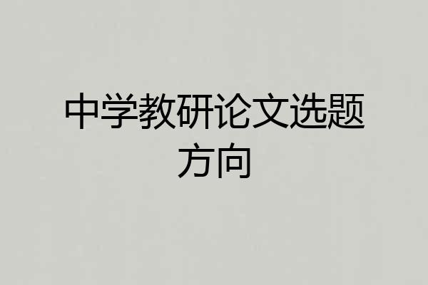 中学教研论文选题方向